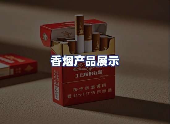 香烟产品展示